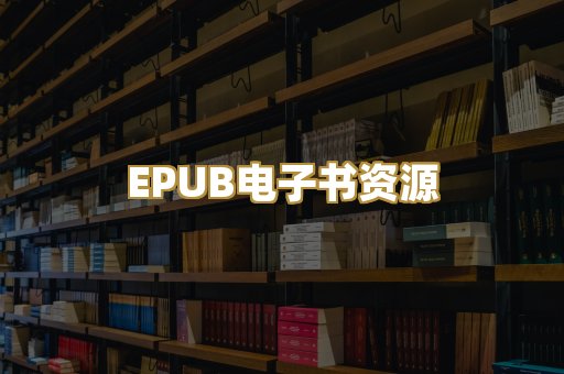 EPUB电子书资源