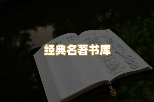 经典名著书库